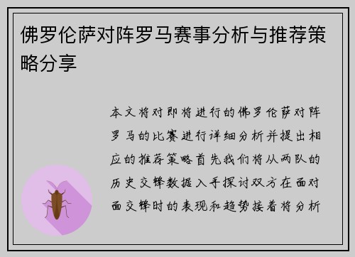佛罗伦萨对阵罗马赛事分析与推荐策略分享
