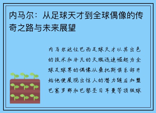 内马尔：从足球天才到全球偶像的传奇之路与未来展望