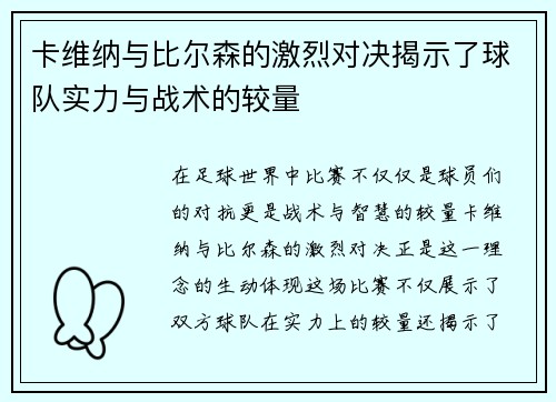 卡维纳与比尔森的激烈对决揭示了球队实力与战术的较量