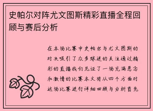 史帕尔对阵尤文图斯精彩直播全程回顾与赛后分析