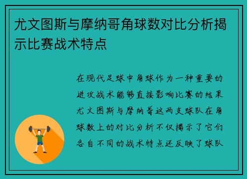 尤文图斯与摩纳哥角球数对比分析揭示比赛战术特点