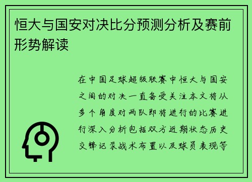 恒大与国安对决比分预测分析及赛前形势解读