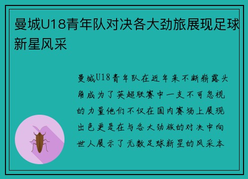 曼城U18青年队对决各大劲旅展现足球新星风采