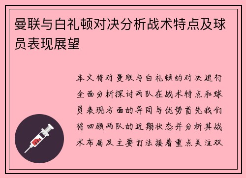 曼联与白礼顿对决分析战术特点及球员表现展望