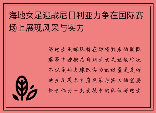 海地女足迎战尼日利亚力争在国际赛场上展现风采与实力
