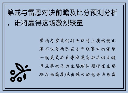 第戎与雷恩对决前瞻及比分预测分析，谁将赢得这场激烈较量