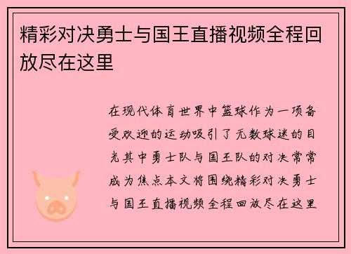 精彩对决勇士与国王直播视频全程回放尽在这里