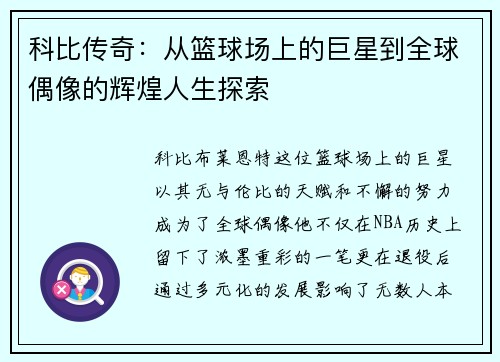 科比传奇：从篮球场上的巨星到全球偶像的辉煌人生探索
