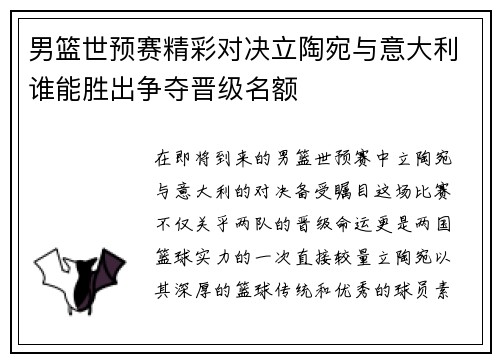 男篮世预赛精彩对决立陶宛与意大利谁能胜出争夺晋级名额