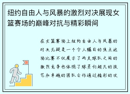 纽约自由人与风暴的激烈对决展现女篮赛场的巅峰对抗与精彩瞬间