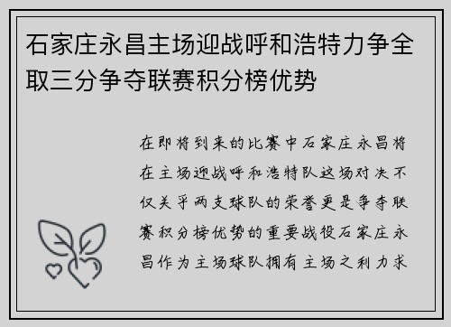 石家庄永昌主场迎战呼和浩特力争全取三分争夺联赛积分榜优势
