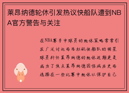 莱昂纳德轮休引发热议快船队遭到NBA官方警告与关注