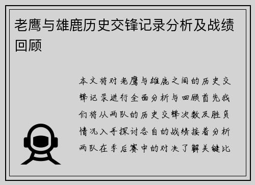 老鹰与雄鹿历史交锋记录分析及战绩回顾
