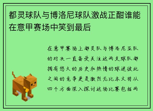 都灵球队与博洛尼球队激战正酣谁能在意甲赛场中笑到最后