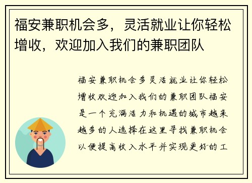 福安兼职机会多，灵活就业让你轻松增收，欢迎加入我们的兼职团队