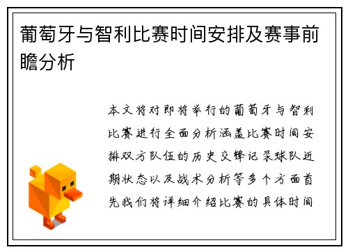 葡萄牙与智利比赛时间安排及赛事前瞻分析