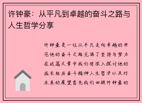 许钟豪：从平凡到卓越的奋斗之路与人生哲学分享