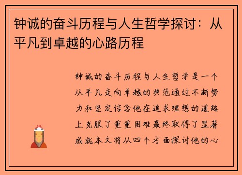 钟诚的奋斗历程与人生哲学探讨：从平凡到卓越的心路历程