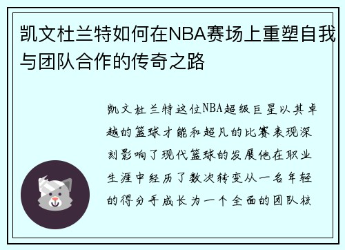 凯文杜兰特如何在NBA赛场上重塑自我与团队合作的传奇之路