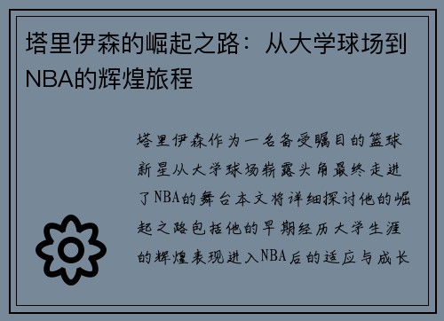 塔里伊森的崛起之路：从大学球场到NBA的辉煌旅程