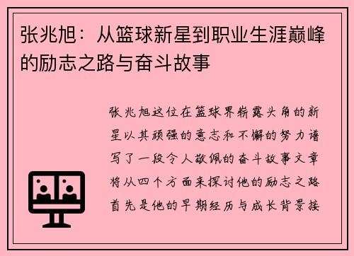 张兆旭：从篮球新星到职业生涯巅峰的励志之路与奋斗故事