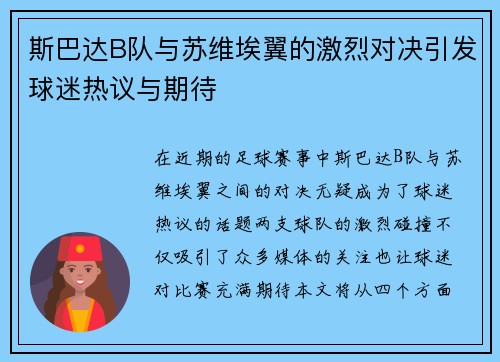 斯巴达B队与苏维埃翼的激烈对决引发球迷热议与期待