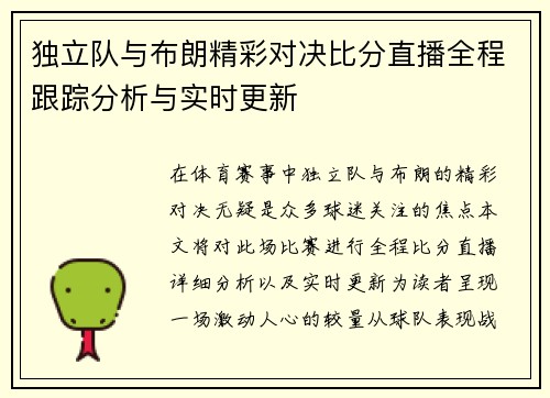 独立队与布朗精彩对决比分直播全程跟踪分析与实时更新