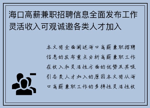 海口高薪兼职招聘信息全面发布工作灵活收入可观诚邀各类人才加入