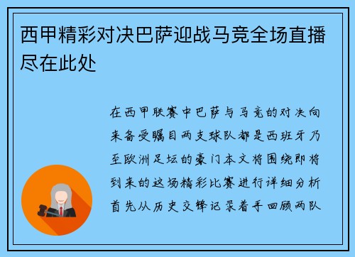 西甲精彩对决巴萨迎战马竞全场直播尽在此处