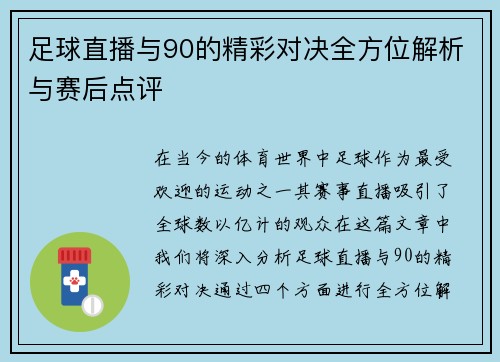 足球直播与90的精彩对决全方位解析与赛后点评