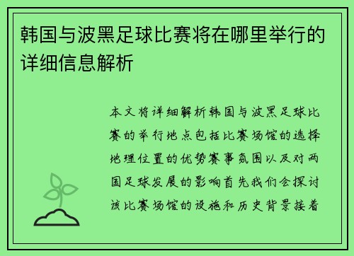 韩国与波黑足球比赛将在哪里举行的详细信息解析