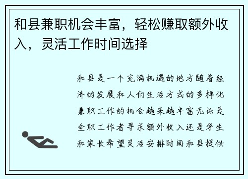 和县兼职机会丰富，轻松赚取额外收入，灵活工作时间选择