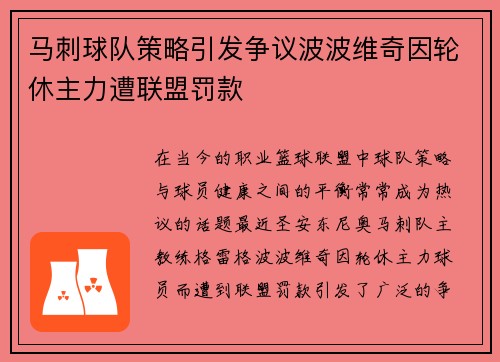马刺球队策略引发争议波波维奇因轮休主力遭联盟罚款
