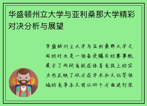 华盛顿州立大学与亚利桑那大学精彩对决分析与展望