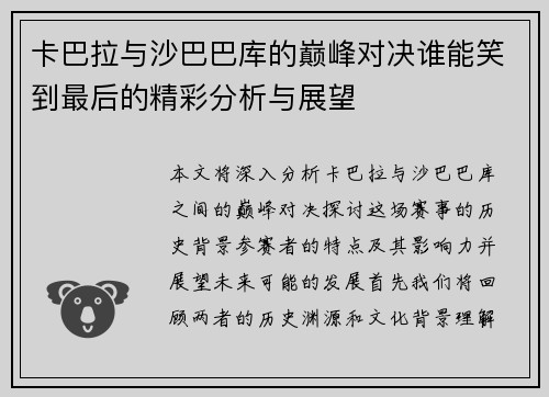 卡巴拉与沙巴巴库的巅峰对决谁能笑到最后的精彩分析与展望