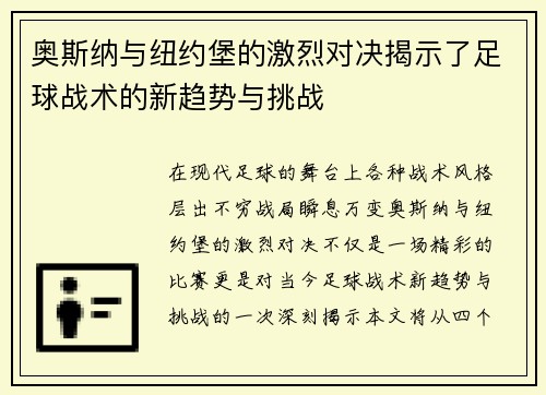 奥斯纳与纽约堡的激烈对决揭示了足球战术的新趋势与挑战