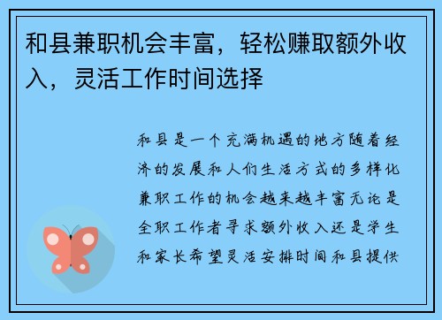 和县兼职机会丰富，轻松赚取额外收入，灵活工作时间选择