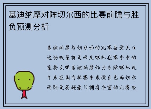 基迪纳摩对阵切尔西的比赛前瞻与胜负预测分析