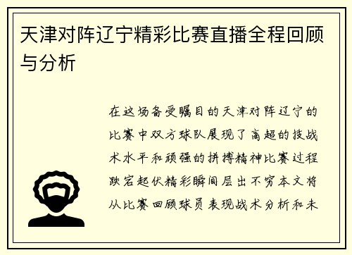 天津对阵辽宁精彩比赛直播全程回顾与分析