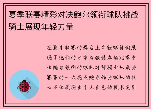 夏季联赛精彩对决鲍尔领衔球队挑战骑士展现年轻力量