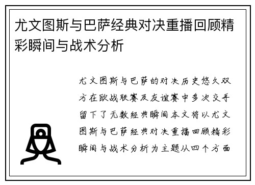 尤文图斯与巴萨经典对决重播回顾精彩瞬间与战术分析