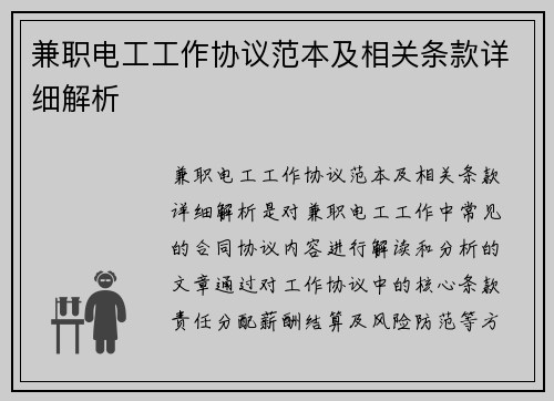 兼职电工工作协议范本及相关条款详细解析