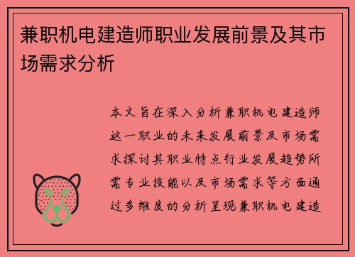 兼职机电建造师职业发展前景及其市场需求分析