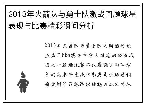 2013年火箭队与勇士队激战回顾球星表现与比赛精彩瞬间分析