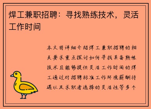 焊工兼职招聘：寻找熟练技术，灵活工作时间