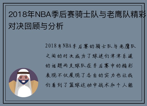 2018年NBA季后赛骑士队与老鹰队精彩对决回顾与分析
