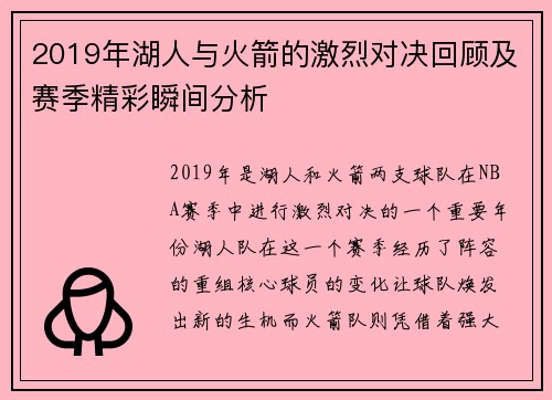 2019年湖人与火箭的激烈对决回顾及赛季精彩瞬间分析