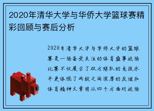 2020年清华大学与华侨大学篮球赛精彩回顾与赛后分析