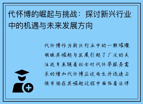 代怀博的崛起与挑战：探讨新兴行业中的机遇与未来发展方向