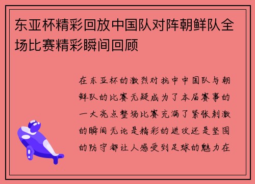 东亚杯精彩回放中国队对阵朝鲜队全场比赛精彩瞬间回顾